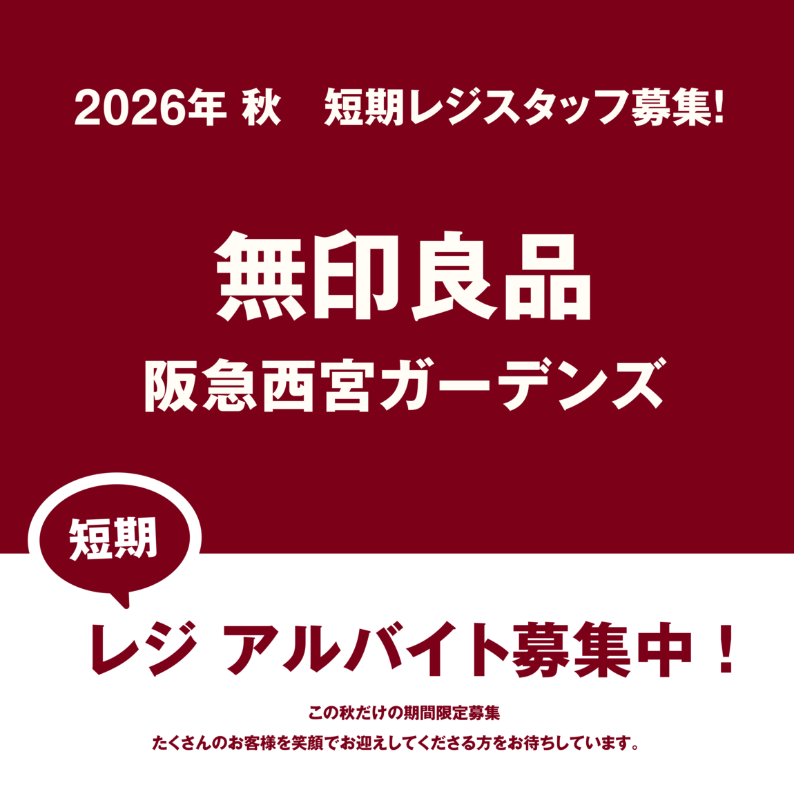 阪急西宮ガーデンズ】《 2026年 秋 限定 》短期レジスタッフ募集｜無印